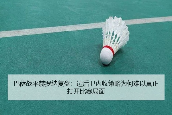 巴萨战平赫罗纳复盘：边后卫内收策略为何难以真正打开比赛局面