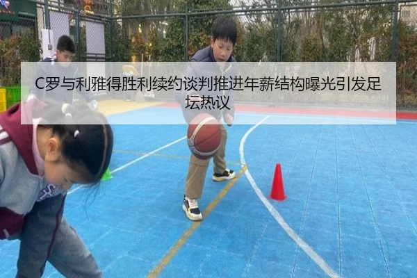 C罗与利雅得胜利续约谈判推进年薪结构曝光引发足坛热议