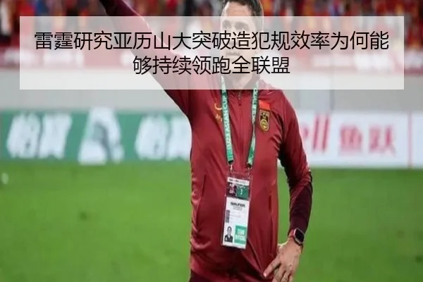 雷霆研究亚历山大突破造犯规效率为何能够持续领跑全联盟