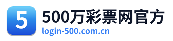 500万彩票网官方 Logo